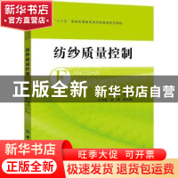 正版 纺纱质量控制 曹继鹏 中国纺织出版社 9787518041244 书籍