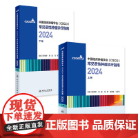csco指南合订本上下册2024恶性肿瘤患者营养治疗血小板减少症抗药物相关肝损伤静脉血栓防治免疫检查点抑制剂临床诊疗内科