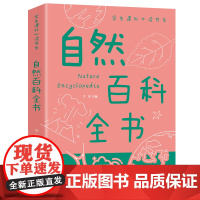 自然百科全书正版彩图版学生课外必读书科普类中小学生6-8-10-16岁课外书籍一二三四五六年级青少年科学探索书