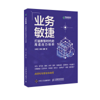 正版新书]业务敏捷 打造数智时代的高适应力组织王明兰,况阳,