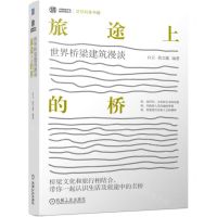 [N]旅途上的桥(世界桥梁建筑漫谈)/建筑科普书馆/中国建筑学会建筑科普丛书-9787111707288