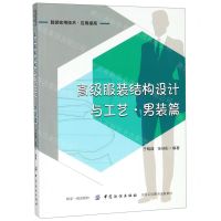 [N]高级服装结构设计与工艺(男装篇服装实用技术应用提高)-9787518056460