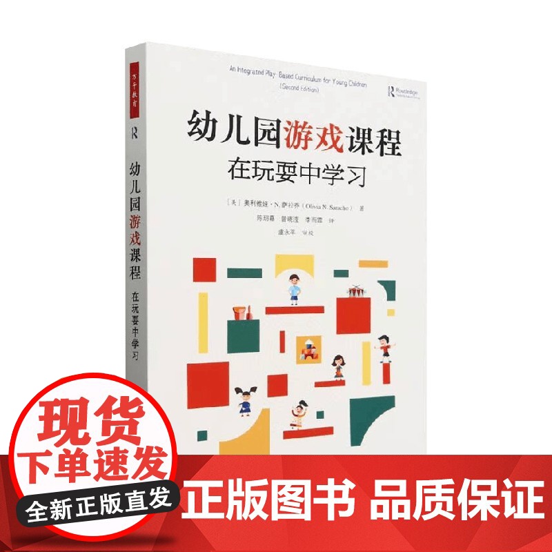 万千教育学前 在玩耍中学习 奥利维娅·N.萨拉乔 著 中小学教辅