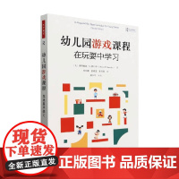 万千教育学前 在玩耍中学习 奥利维娅·N.萨拉乔 著 中小学教辅