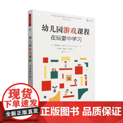 万千教育学前 在玩耍中学习 奥利维娅·N.萨拉乔 著 中小学教辅