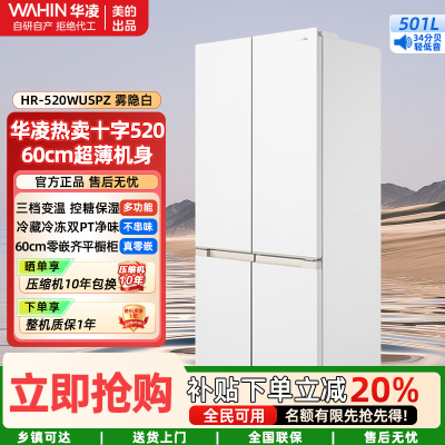 华凌美的出品 60cm薄冷冻双净味家用风冷冰箱零嵌入法式多门冷藏HR-520WUFPZ雾隐白