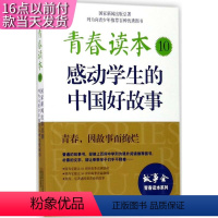 [正版]新闻出版部署列为向青少年 百种 图书青春读本10:感动学生的中国好故事 《故事会》编辑部