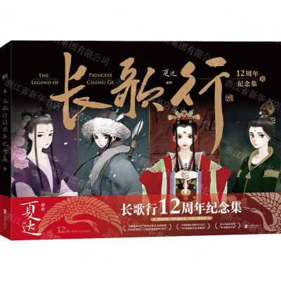 [N]长歌行12周年纪念集(精)-9787559672506