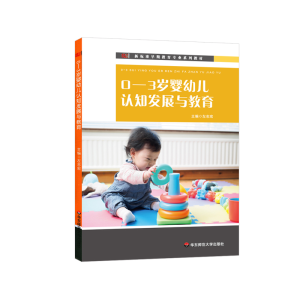 [M]0-3岁婴幼儿认知发展与教育(新标准早期教育专业系列教材) 左志宏 著 -9787576002409