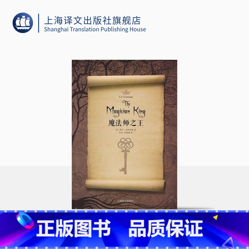 [正版]魔法师之王 [美]莱夫格罗斯曼 著 吴杨刘雅斓 译 魔幻小说魔术师续集 成人版哈利波特/纳尼亚传奇 图书籍 上