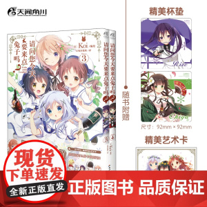 正版 [杯垫+艺术卡]请问您今天要来点兔子吗?3-4 全2册超人气日常轻喜剧软萌来袭! 伴随咖啡香气漫步木屋小镇 天闻角