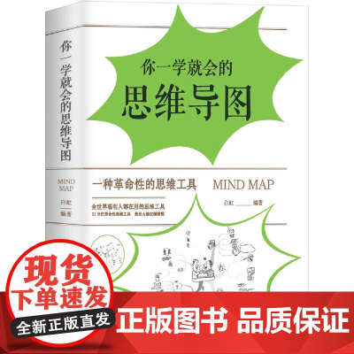你一学就会的思维导图 白虹 中国华侨出版社 正版书籍
