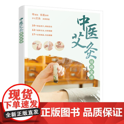 中医艾灸祛病全书 艾灸精准取穴 中医艾灸日常调养零基础名师指导学习指南 常见病调理中医艾灸高清图文步骤详解 中医养生知识