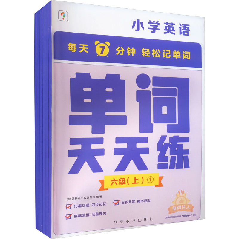 正版新书]单词天天练 六级(上)(1-6)学而思教研中心编写组 编978