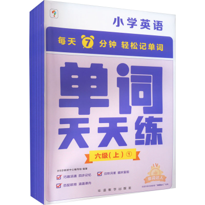 正版新书]单词天天练 六级(上)(1-6)学而思教研中心编写组 编978