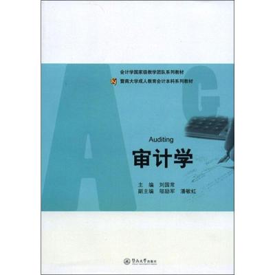 审计学/刘国常,邬励军等副