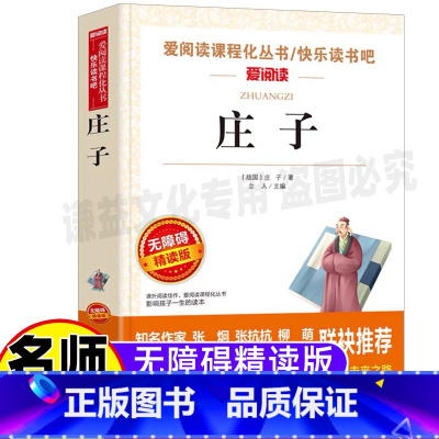 [正版]庄子今注今译全集关于庄子的书名师导读带批注无障碍精读版小学生三四五六年级初中生课外阅读天地出版社立人主编