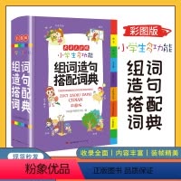 [正版]小学生多功能组词造句搭配词典大全彩色本彩图版小学大词典工具书1-6年级现代汉语多功能常用实用组词字典大全一二三
