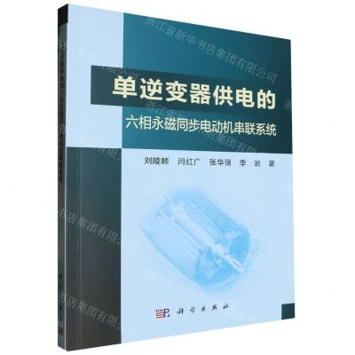 [N]单逆变器供电的六相永磁同步电动机串联系统-9787030627643