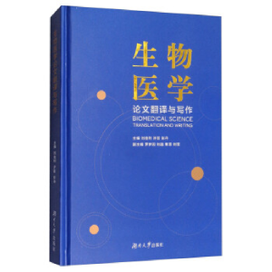 正版新书]生物医学论文翻译与写作 [Biomedical Science Transl