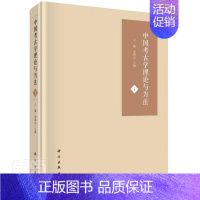 [正版] 中国考古学理论与方法.Ⅰ9787030672117 巍中国科技出版传媒股份有限公司历史考古学中国文集本科及以上