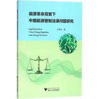 正版新书]能源革命背景下中国能源管制法律问题研究文绪武978730