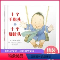 十个手指头和十个脚趾头(精) [正版]十个手指头和十个脚趾头精装幼儿绘本0-3岁早教启蒙宝宝书本认知4岁儿童读物书籍图画