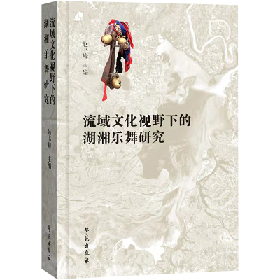 正版新书]流域文化视野下的湖湘乐舞研究赵书峰9787507768206