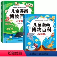 儿童漫画博物百科[精装全2册] [正版]儿童漫画博物百科学科篇+人文篇 全套2册精装硬壳 儿童趣味百科全书十万个为什么科