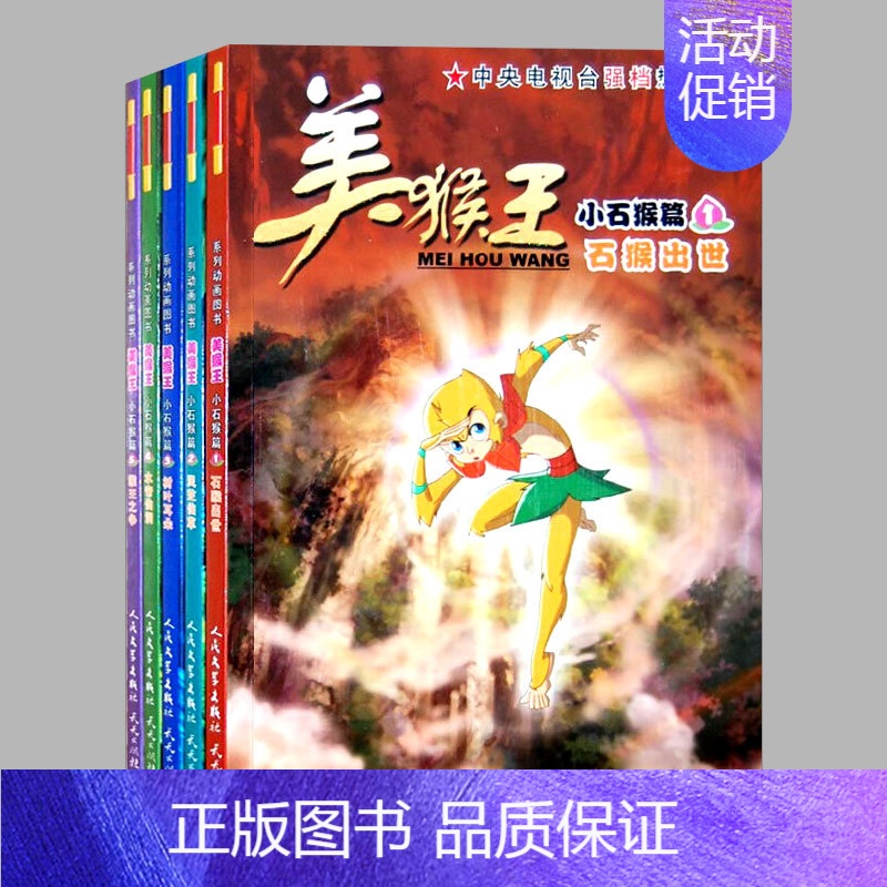 全5册[美猴王系列丛书] [正版](全5册)美猴王系列丛书美猴王小石猴篇儿童卡通漫画故事书西游记漫画4-6岁幼儿睡前故事