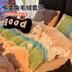 A类兔毛绒床上四件套加厚保暖双面牛奶珊瑚绒床品被套床单三件套4