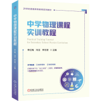 正版新书]中学物理课程实训教程李红梅,冯洁,李志坚 主编 编9787