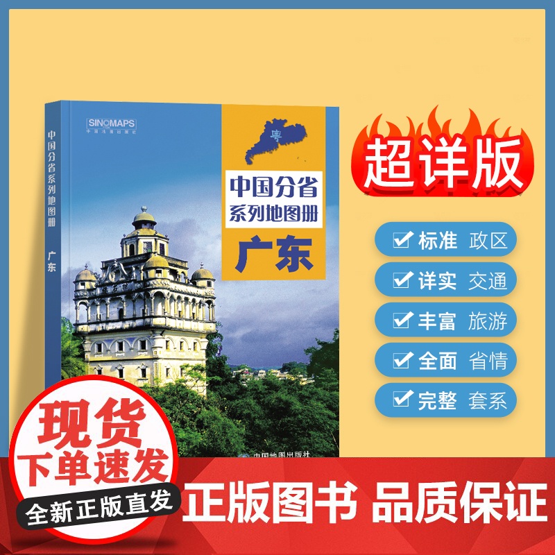 2024年正版中国分省系列地图册 广东省地图册 标准地名交通地形省情介绍分县概况旅游简介