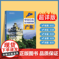 2024年正版中国分省系列地图册 广东省地图册 标准地名交通地形省情介绍分县概况旅游简介