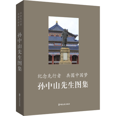 醉染图书纪念先行者 共圆:先生图集9787520531405