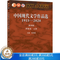 [醉染正版]中国现代文学作品选1915—2020 四版 两卷本 上册 朱栋霖 高等学校中国语言文学新闻传播学等专业本科专