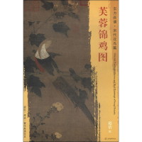 醉染图书芙蓉锦鸡图9787501050543