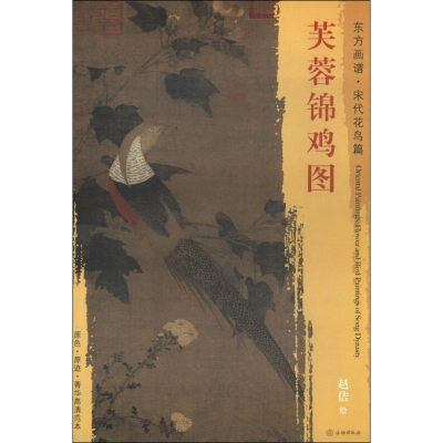 醉染图书芙蓉锦鸡图9787501050543