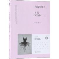 正版新书]当我足够美才能留住你朱沐9787559622457