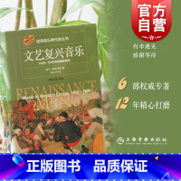 [正版]文艺复兴音乐1400-1600年的西欧音乐 美阿兰阿特拉斯著诺顿音乐断代史丛书上海音乐出版社