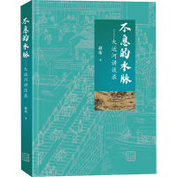 正版新书]不息的水脉——大运河讲谈录赵珩9787522620831