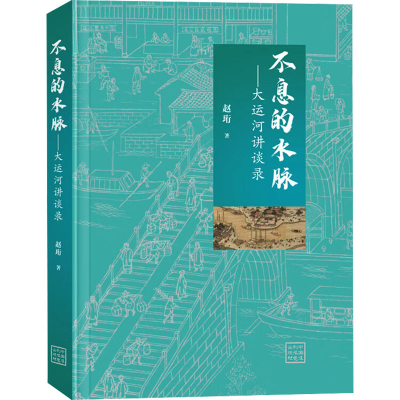 正版新书]不息的水脉——大运河讲谈录赵珩9787522620831