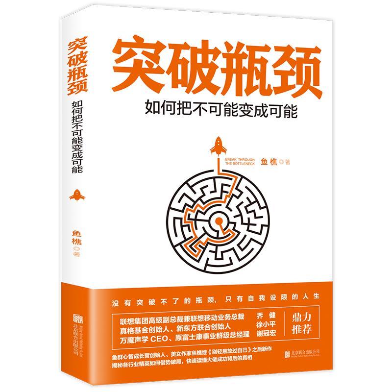正版新书]突破瓶颈:如何把不可能变成可能鱼樵著9787559622853