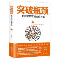 正版新书]突破瓶颈:如何把不可能变成可能鱼樵著9787559622853