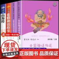 2025人教版]中国神话传说世界经典神话与传说故事人民教育出版社快乐读书吧四年级上册阅读的课外书全套古希腊神话山海经小学