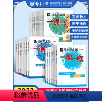 高中思想政治 上海 必修第一册 [正版]2024华东师大版一课一练高中数学必修2物理化学语文英语生物历史政治选修123高