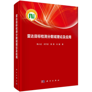 [M]雷达目标检测分数域理论及应用 陈小龙//刘宁波//黄勇//关键 著 -9787030702357