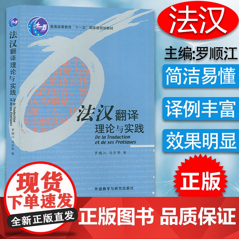 法汉翻译理论与实践 罗顺江编著 法语翻译教材 法语专业本科法语研究生提高翻译水平书籍 外语教学与研究出版社 97875