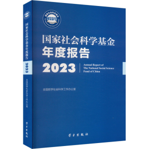 正版新书]国家社会科学基金年度报告(2023)全国哲学社会科学工