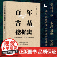 百年古墓挖掘史 (百年考古重大发现,古迷入门级重磅读物 总结世界近百年来重大考古发现,验证历史以及相关想象文学的真实